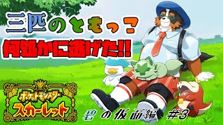 【ポケットモンスタースカーレット】ともっこたちが逃げた！どこ行った！！碧の仮面編　part3