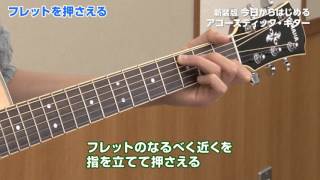 04．フレットを押さえる （「新装版 今日からはじめるアコースティック・ギター」 GTL01092516 より）