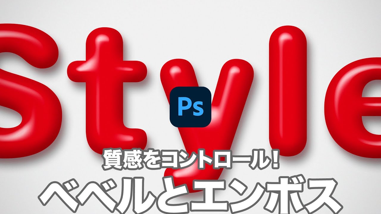 Photoshop講座 ベベルとエンボスで質感をコントロールする方法 21