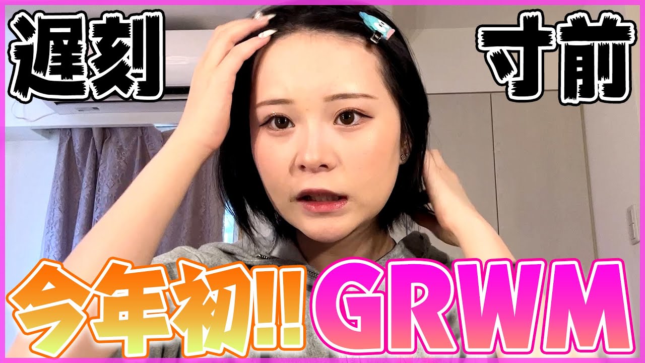 新年1発目のGRWMもバタバタですwみんなも一緒に準備しよ！