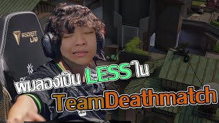 VALORANT | เมื่อผมใช้วิชาผมบังตาแบบ LESS ใน Team Deathmatch