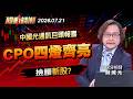 【0721台股明天重點】中國光通訊巨頭報喜 CPO四燈齊亮 撿腰斬股？- 蘇威元 蔡侑達《股動錢潮》20260721