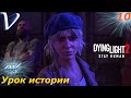 Урок истории ➤ Dying Light 2 Stay Human 4K ➤ Прохождение #10