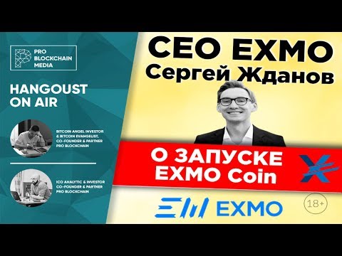 СЕO EXMO Сергей Жданов - о запуске EXMO Coin