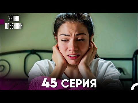 видео: Запах Kлубники 45 Cерия (Pусская Oзвучка)