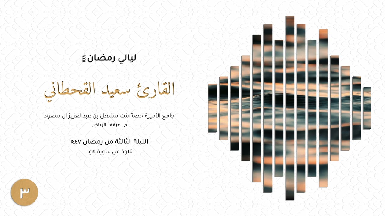 القارئ سعيد القحطاني | تلاوة خاشعة من سورة هود | الليلة الثالثة رمضان ١٤٤٧