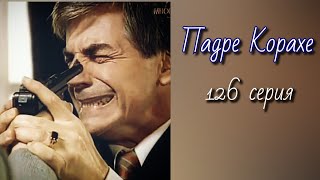 Падре Корахе/126 серия/Padre Coraje/2004/сериал/боевик/приключения/драма/мелодрама/Аргентина