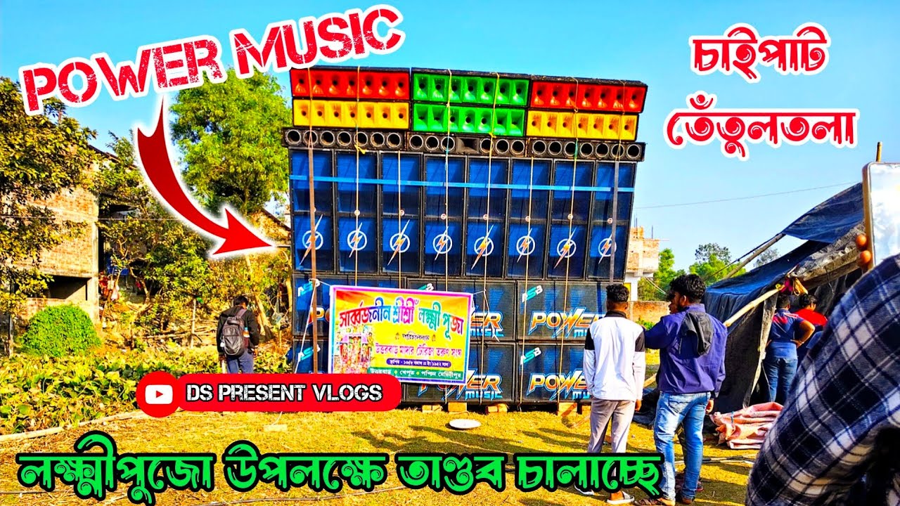 Power Music 🔥18'/18' সেটাপ নিয়ে শুরুতেই পাবলিকের মন জয় করে নিলো🥵চাইপাট,তেঁতুলতলা/