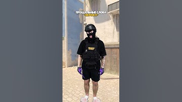 😱😭😥Прощальные слова *НЕ РОФЛ!!!*😥#wendy51 #видеоигры #мем #cs2 #csgo #ксгоприколы #кс2