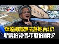 台灣晶片議題