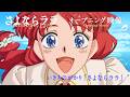 オリジナルTVアニメ『さよならララ』オープニング映像 |いきものがかり「さよならララ」
