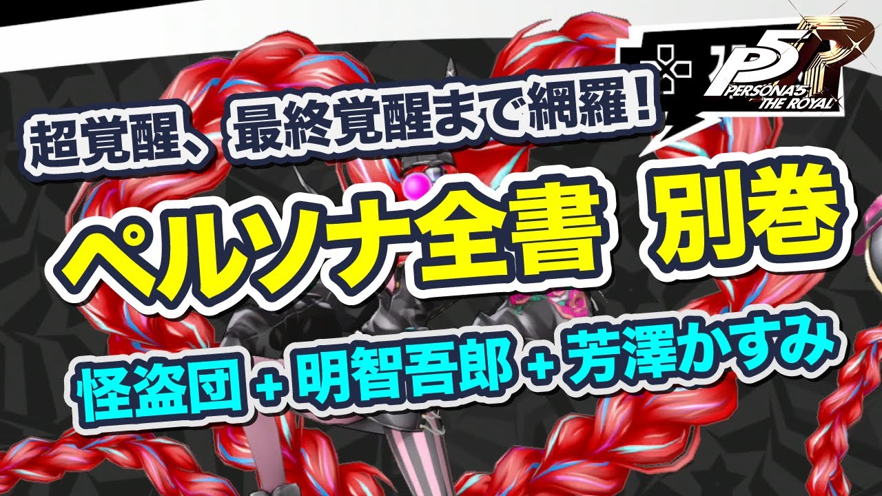 ペルソナ5R】ペルソナ全書 別巻 怪盗団、明智吾郎、芳澤かすみ 超覚醒