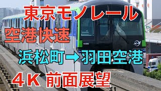 【4K 前面展望】東京モノレール 空港快速 浜松町→羽田空港 Tokyo Monorail  4K View