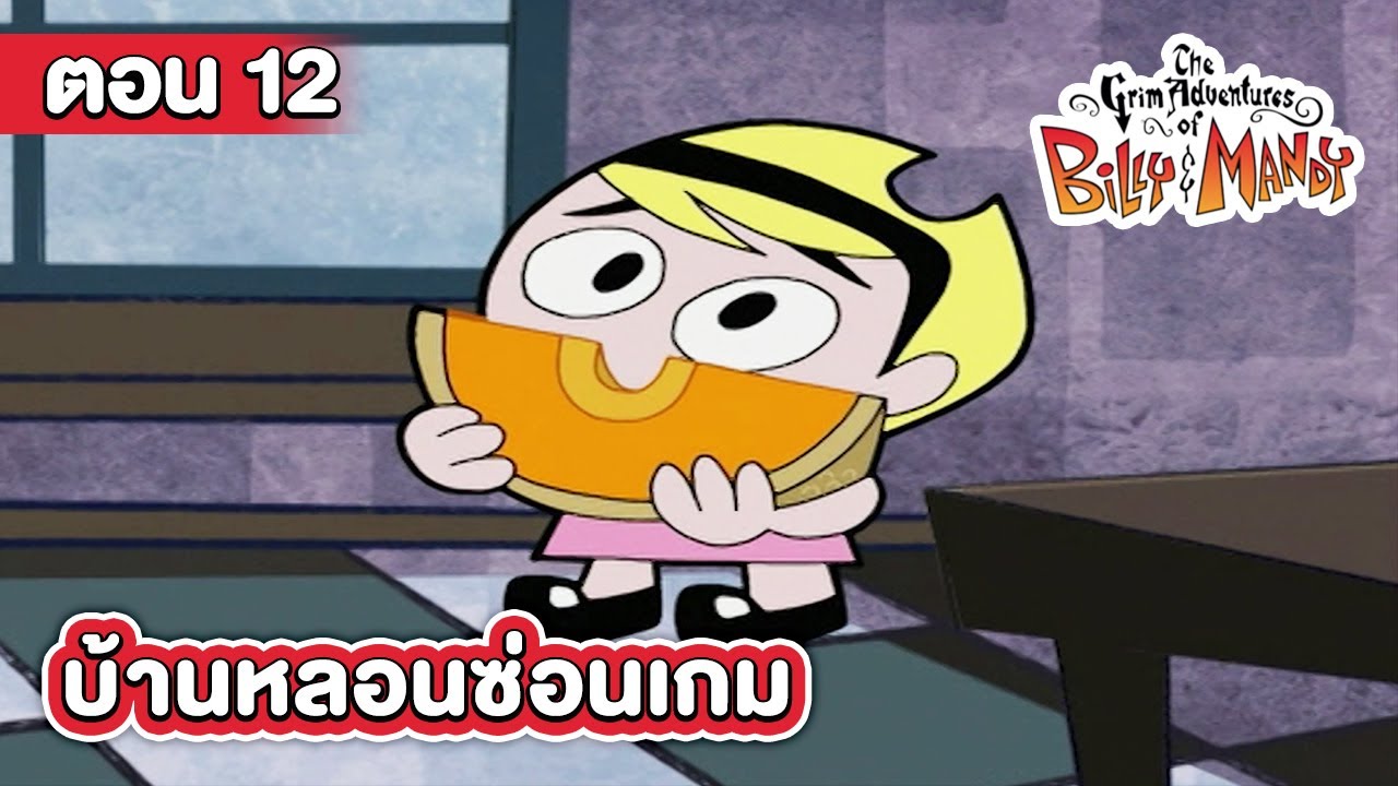 การผจญภัยของบิลลี่และแมนดี้ ตอน บ้านหลอนซ่อนเกม