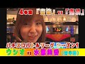 4号機「吉宗」「鬼浜爆走愚連隊」ウシオvs水瀬美香の白熱バトル!〈前半戦〉