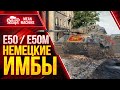 Е50 и Е50М НЕМЕЦКИЕ ИМБЫ wot ● 11.03.21 ● Стрим Гайд по Е 50 и Е 50 М