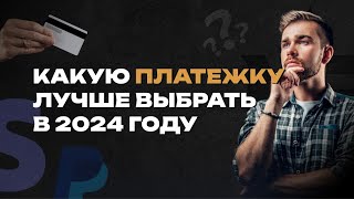 Какую платежную систему подключить в 2025 году? 🔥