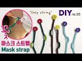 부자재가 필요없는 꽃매듭 마스크스트랩🌺How to make a mask strap | soDIY #93