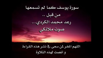 سورة يوسف بصوت رعد كردي قراءة مميزة و رائعة صوت رهيب كما لم تسمعه من قبل