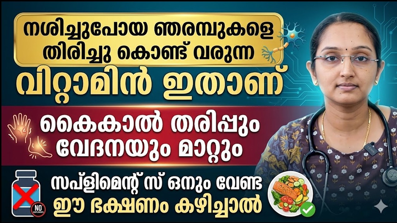 കൈകാൽ തരിപ്പും വേദനയും മാറാൻ ഈ വിറ്റാമിൻ കഴിച്ചാൽ മതി സപ്പ്ളിമെന്റസ് ഒന്നും വേണ്ട | vitamin b12