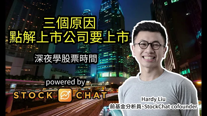 深夜學股票：3個原因，點解上市公市要上市，係唔係呃人錢？ - by StockChat - 天天要聞