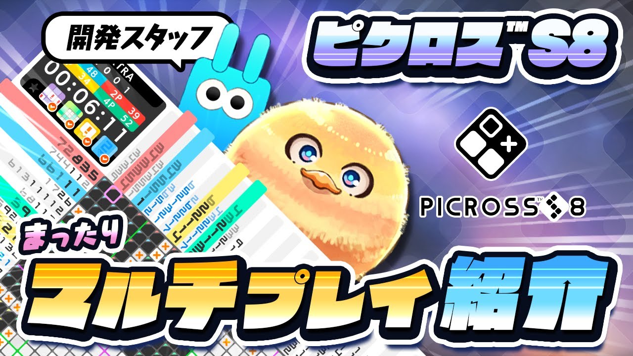 【ピクロスS8】開発スタッフがマルチプレイを紹介！