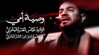 وصية أمي | الرادود عباس الغسرة البحراني