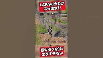 LAPAの火力がぶっ壊れ！！ 最大ダメ69はエグすぎｗ✨🎉【CODモバイル バトロワ】#codm #codmbr #shorts #codmobileclips