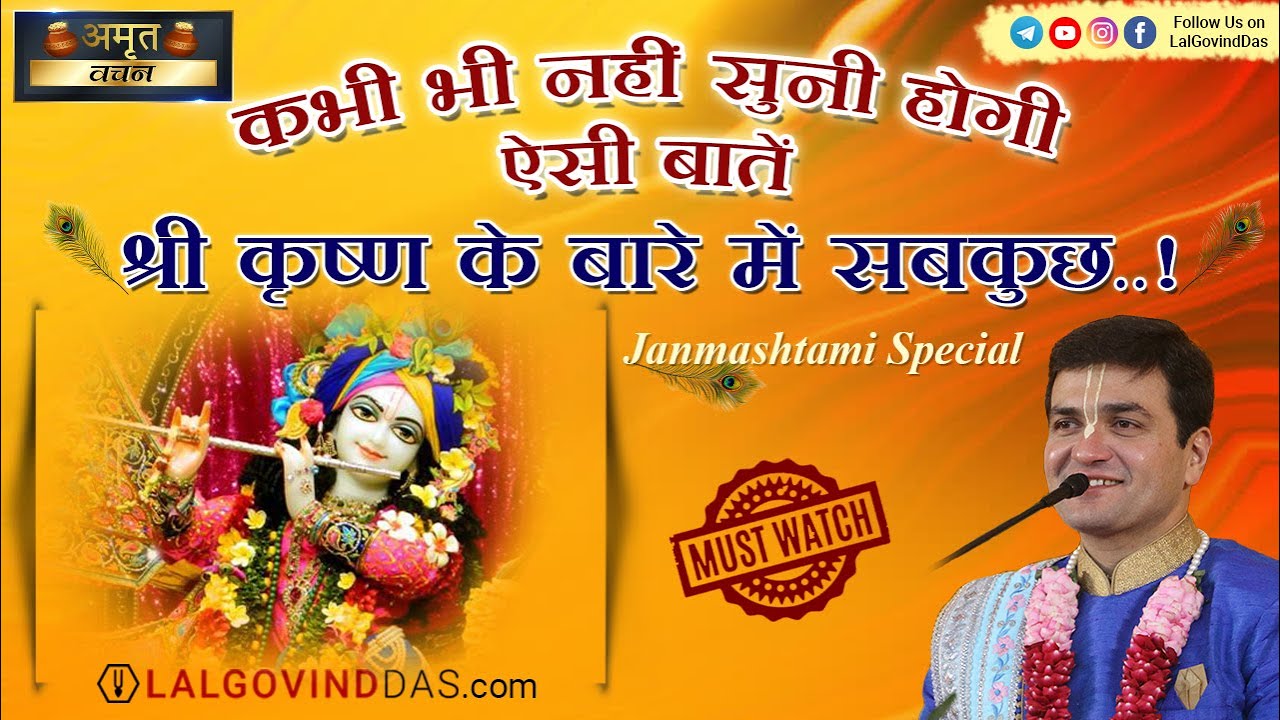 कभी भी नहीं सुनी होगी ऐसी बातें, श्री कृष्ण के बारे में सबकुछ..! #janmashtami special #lalgovinddas