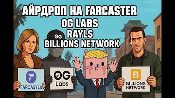 🔥 AIRDROP НА FARCASTER / $KAWAII / 0G LABS / RAYLS / BILLIONS NETWORK - БОЛЬШИЕ АПДЕЙТЫ