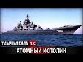 Ударная сила 152 - Атомный исполин "Петр Великий" / Nuclear giant "Peter the Great"