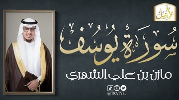 قناة تراتيل | سورة يوسف | مازن بن علي الشهري
