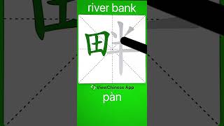 How to Write 畔(river bank) in Chinese? App Name :《ViewChinese》&《My HSK》