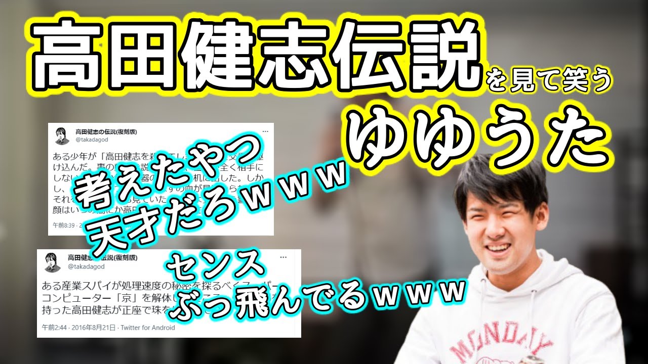 【切り抜き】高田健志伝説を思い出し笑うゆゆうた