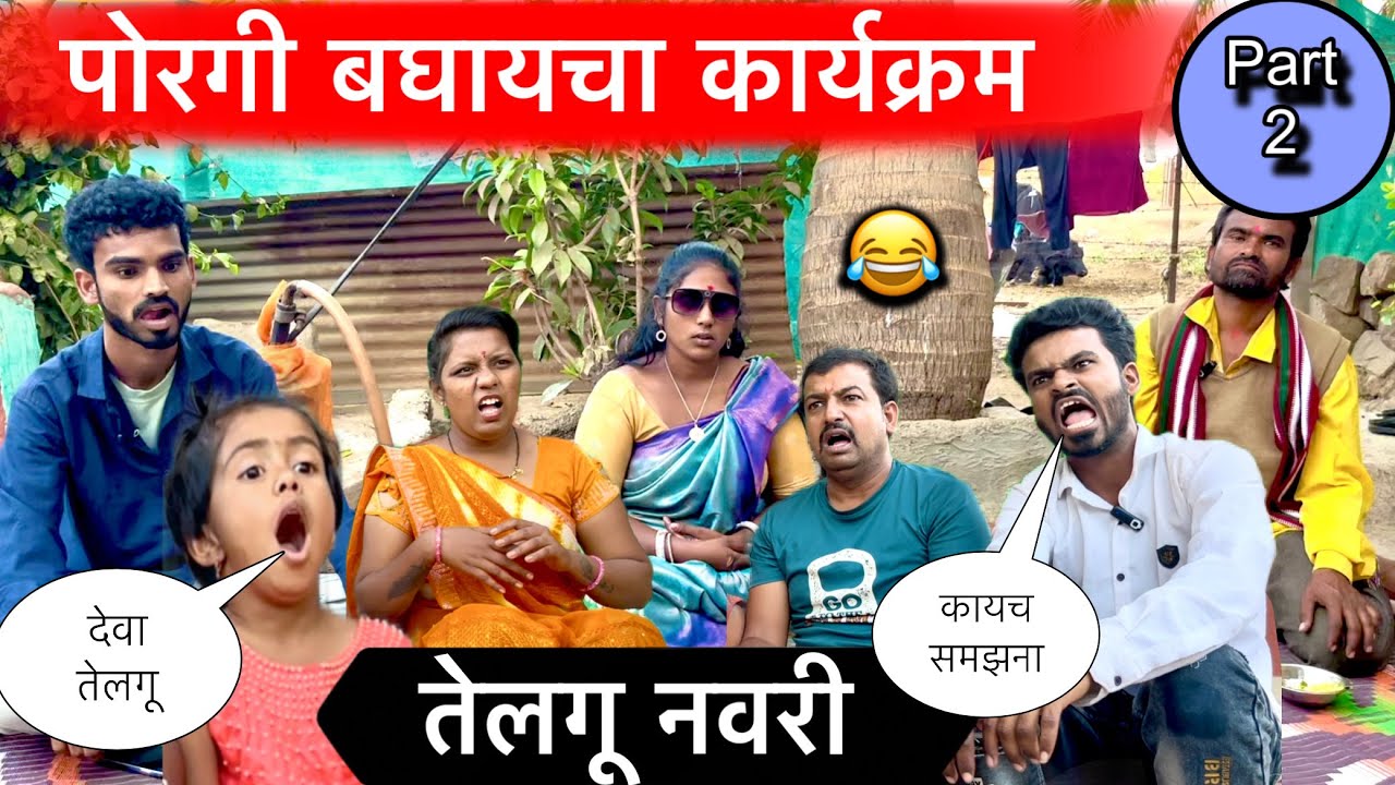 तेलगू नवरी 🥱॥ पोरगी बघायचा कार्यक्रम 😂॥part 2 ॥#pari #funny #comedy