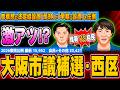 維新VS自民の大阪市議補選が激アツか 都構想「反対」39%がトップ - 2026.05.08