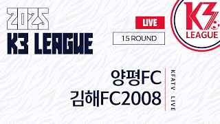 [K3 League] 양평FC vs 김해FC2008 - 15R - Fullmatch - 2025.06.28 - 물맑은양평종합운동장