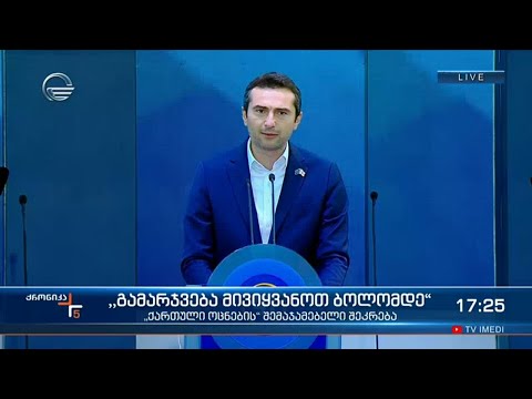კახა კუჭავას სიტყვით გამოსვლა შემაჯამებელ აქციაზე