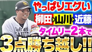 【VIVA連打】近藤健介・栗原陵矢『この並びはエグい…タイムリー2本で3点勝ち越し！』｜(パーソル パ・リーグTV公式)PacificLeagueTV