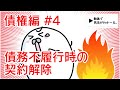 民法 債権編#4　「債務不履行時の契約解除」解説　【宅建・行政書士・公務員試験対策】