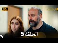 4K Arabic Dubbed بابل الحلقة 5 4K Arabic Dubbed بابل الحلقة 5