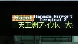 東京モノレール10000形 区間快速 浜松町発 羽田空港第2ビル行 停車駅スクロール