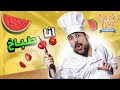 محاكي الطباخ مع الشلة | مجنوونة Cook-Out 😍😂