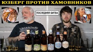 Пиво из Перекрестка. Юзберг или Хамовники?