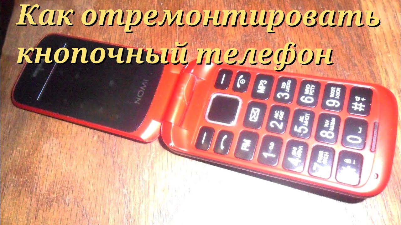 попытаемся отремонтировать телефон кнопочный - YouTube