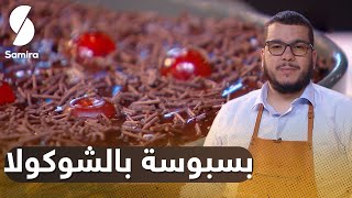 ? هشام للطبخ Hicham Cook - بسبوسة بالشوكولا - طرية وبنينة