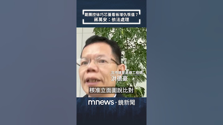 罷團控徐巧芯蓋看板增仇恨值？　蔣萬安：依法處理｜#shorts #鏡新聞