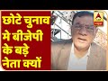 छोटे चुनाव मे बीजेपी के बड़े नेता क्यों | Breaking News | ABP News Hindi