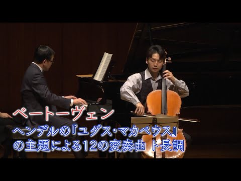 西谷牧人：練木繁夫  Beethoven:"Judas Maccabaeus" 12 variations Cello:Makito Nishiya  Piano:Shigeo Neriki