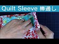 [パッチワーク] Patchwork Quilt " Hanging Sleeve the last magic"「ミシン 棒通しの作り方」Felisa Quilts Vol.7